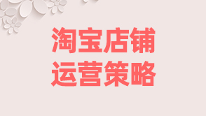 淘寶店鋪運(yùn)營