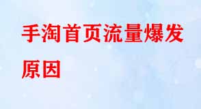 手淘首頁流量爆發(fā)原因