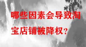 哪些因素會導(dǎo)致淘寶店鋪被降權(quán)