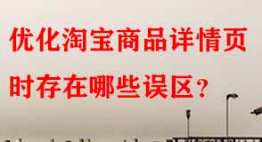 優(yōu)化淘寶商品詳情頁時存在哪些誤區(qū)