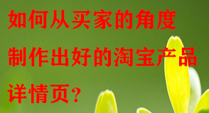 如何從買家的角度制作出好的淘寶產(chǎn)品詳情頁(yè)