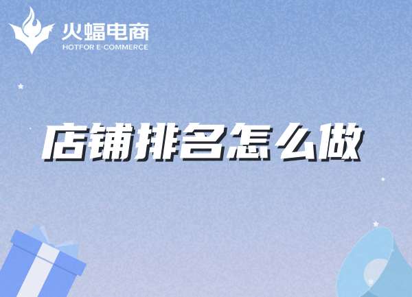 店鋪代運(yùn)營