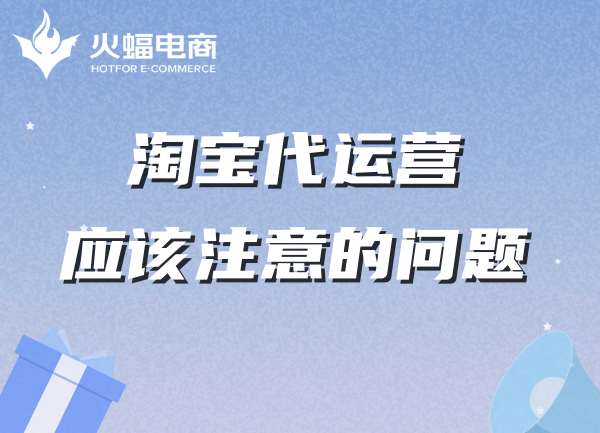 淘寶代運(yùn)營(yíng)-火蝠電商代運(yùn)營(yíng)怎么樣