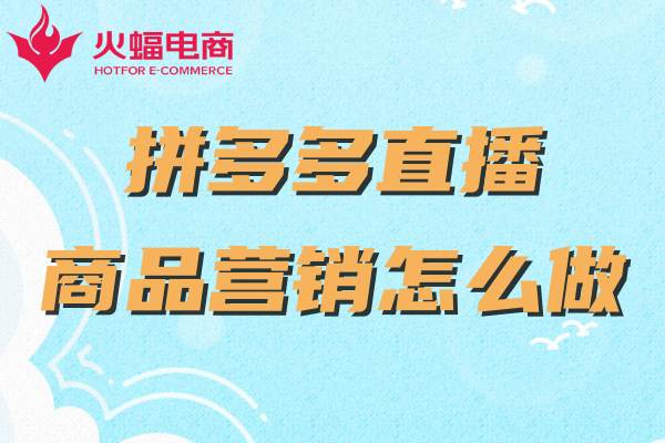 拼多多直播代運(yùn)營(yíng)