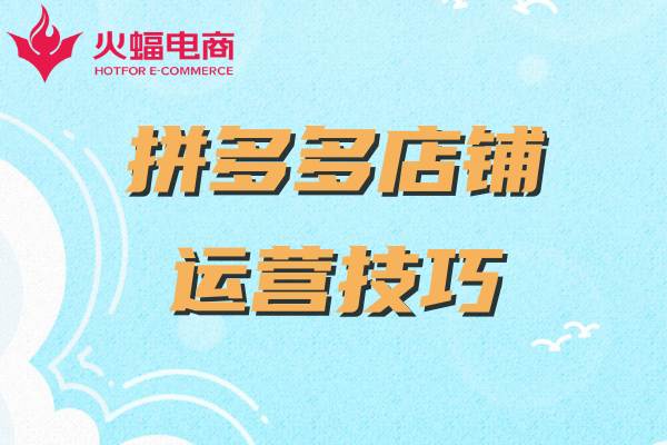 拼多多店鋪代運(yùn)營(yíng)怎么做