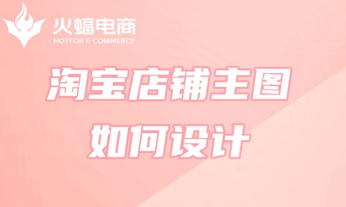 山西專業(yè)淘寶代運(yùn)營(yíng)