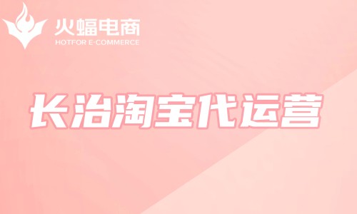 長治淘寶代運營