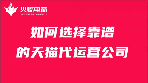 天貓代運(yùn)營服務(wù)