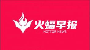 火蝠電商早報(bào)：美團(tuán)國慶出游調(diào)研：長假期間的出游“臨時(shí)化”特征愈發(fā)明顯