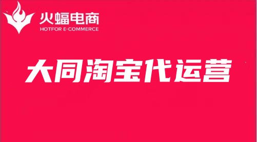 大同淘寶代運營 大同淘寶代運營