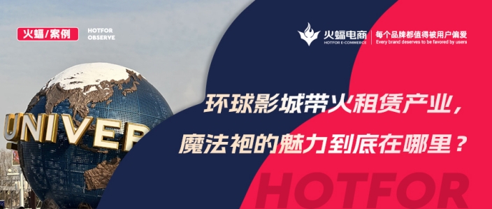 火蝠案例 | 穿越魔法世界！IP+體驗(yàn)+社交，數(shù)智化經(jīng)營，這家服飾租賃店成功轉(zhuǎn)戰(zhàn)線上！